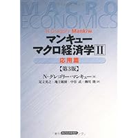 マンキュー マクロ経済学（第3版）2応用篇 | N.グレゴリー